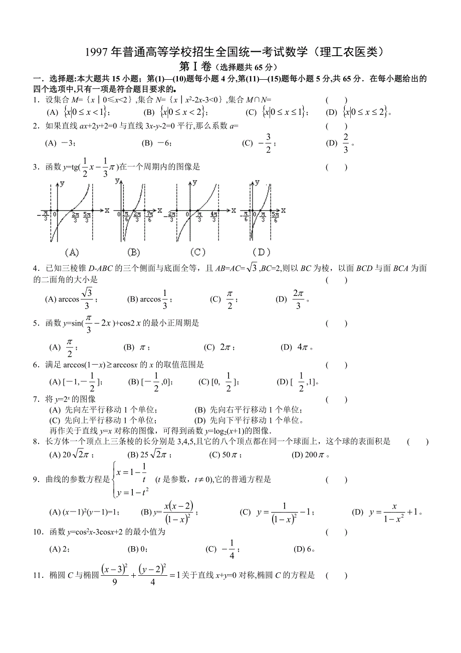 1997年高考试数学试题（全国理）及答案.doc_第1页