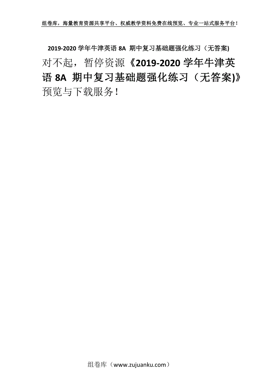 2019-2020学年牛津英语8A 期中复习基础题强化练习（无答案).docx_第1页