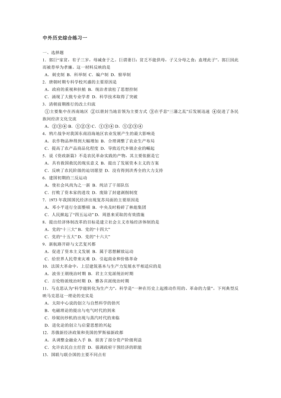 中外历史综合练习一.doc_第1页