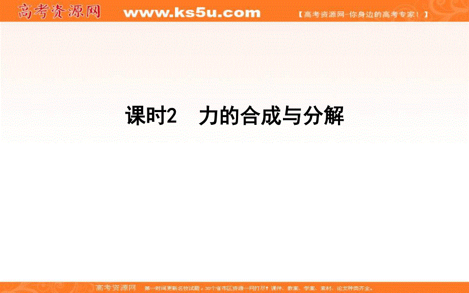 2019-2020学年浙江省高中物理学业水平复习课件：第二章 课时2　力的合成与分解 .ppt_第1页