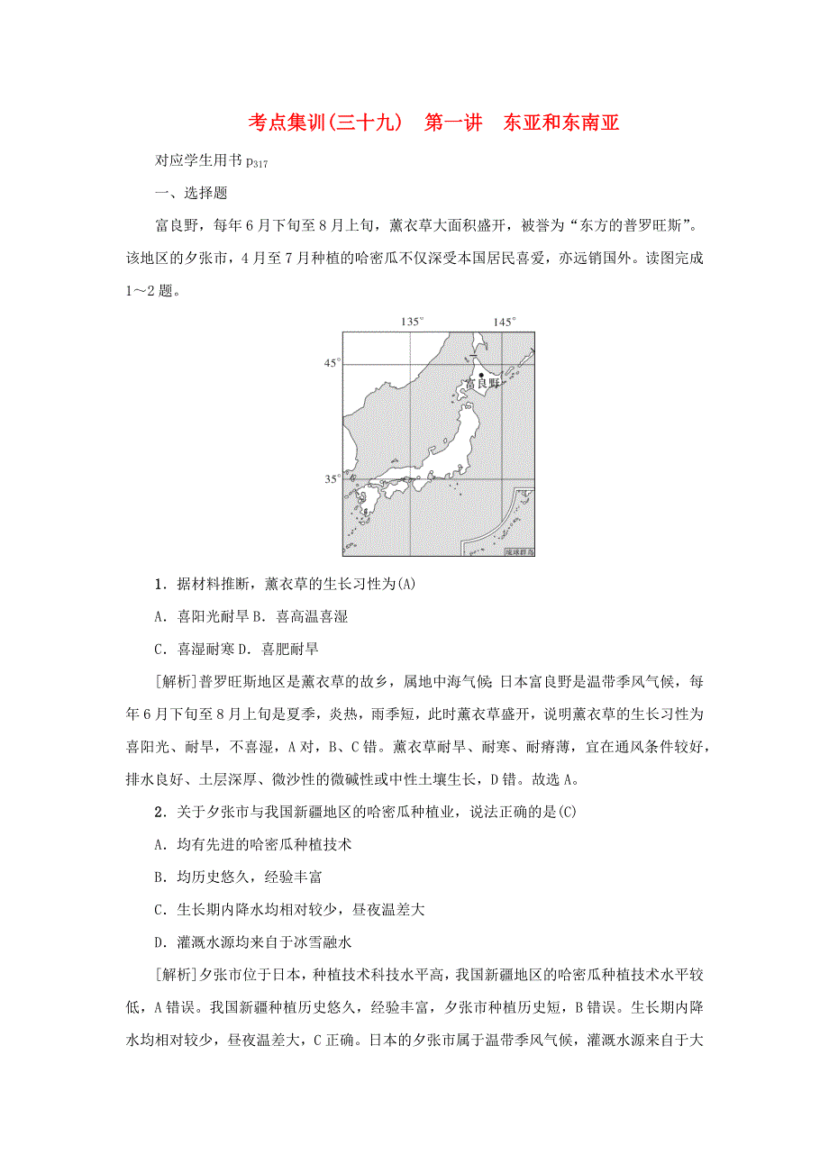 （新课标）2021版高考地理一轮总复习 考点集训（三十九）第一讲 东亚和东南亚.docx_第1页