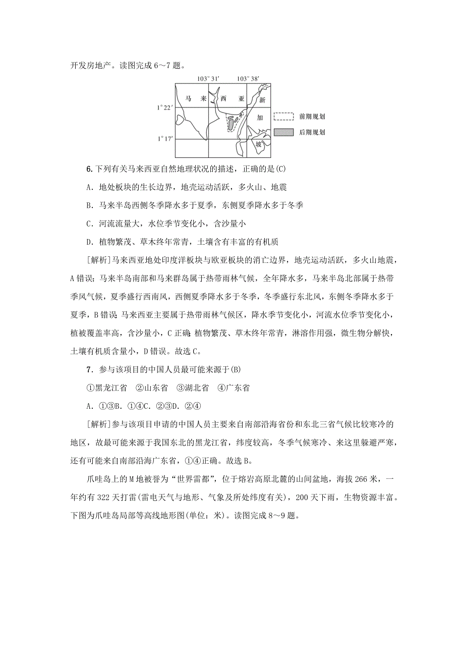 （新课标）2021版高考地理一轮总复习 考点集训（三十九）第一讲 东亚和东南亚.docx_第3页