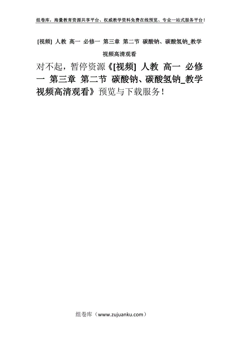 [视频] 人教 高一 必修一 第三章 第二节 碳酸钠、碳酸氢钠_教学视频高清观看.docx_第1页