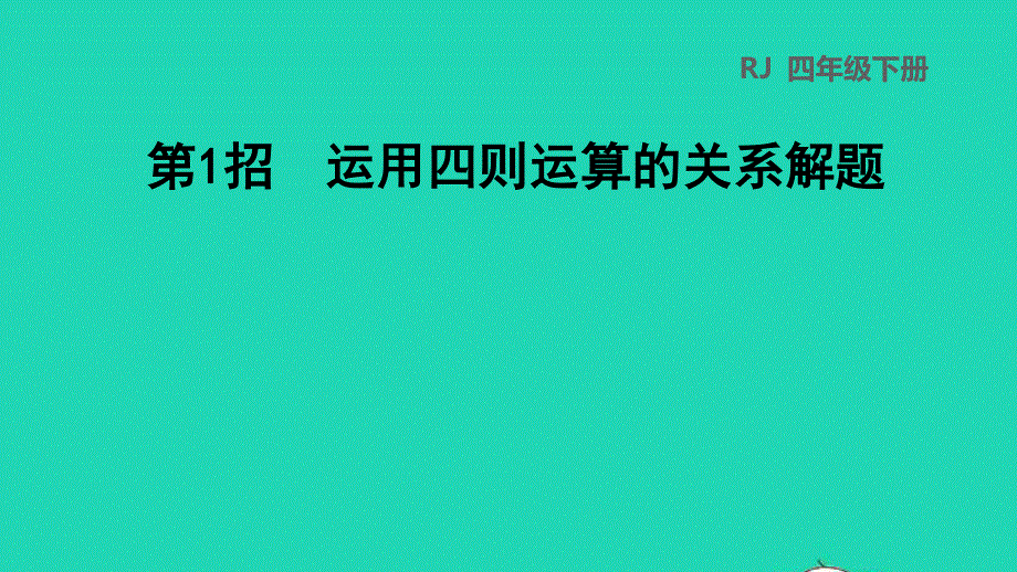 2022四年级数学下册 第1单元 四则运算第1招 运用四则运算的关系解题课件 新人教版.ppt_第1页