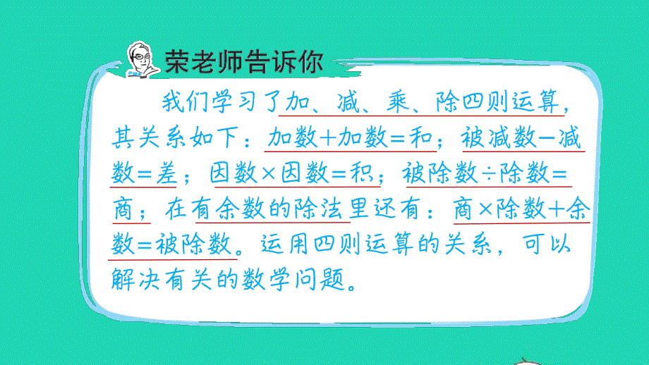 2022四年级数学下册 第1单元 四则运算第1招 运用四则运算的关系解题课件 新人教版.ppt_第2页