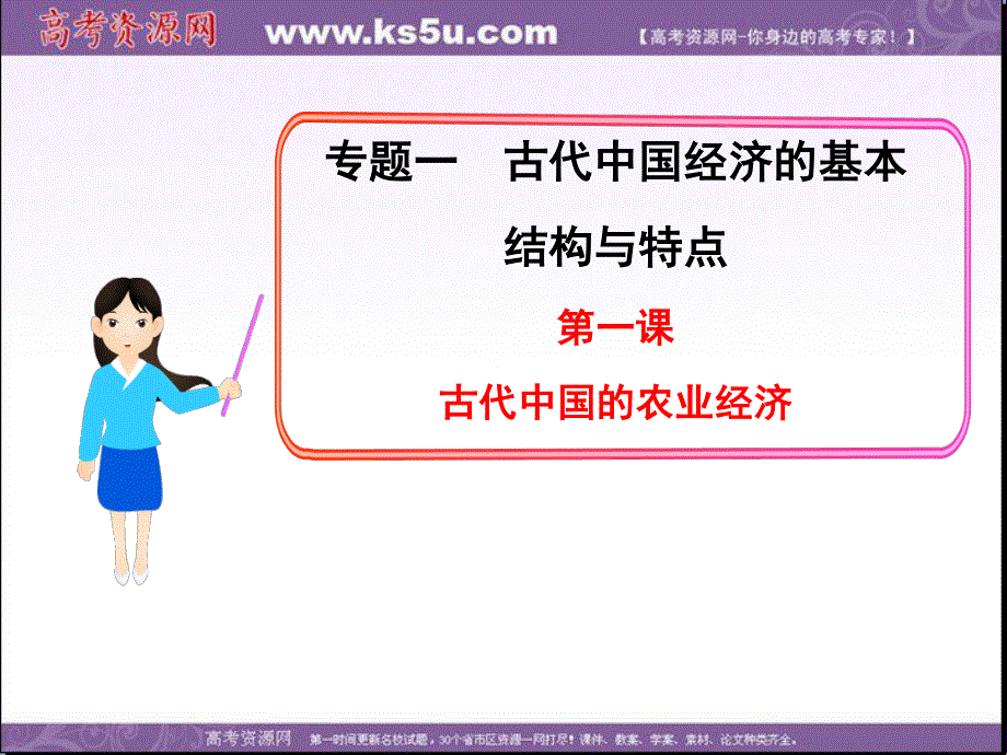 2013年高一人民版历史必修2课件 专题一 第一课 古代中国的农业经济.ppt_第1页