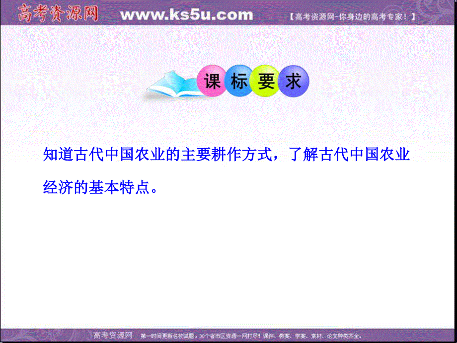 2013年高一人民版历史必修2课件 专题一 第一课 古代中国的农业经济.ppt_第3页