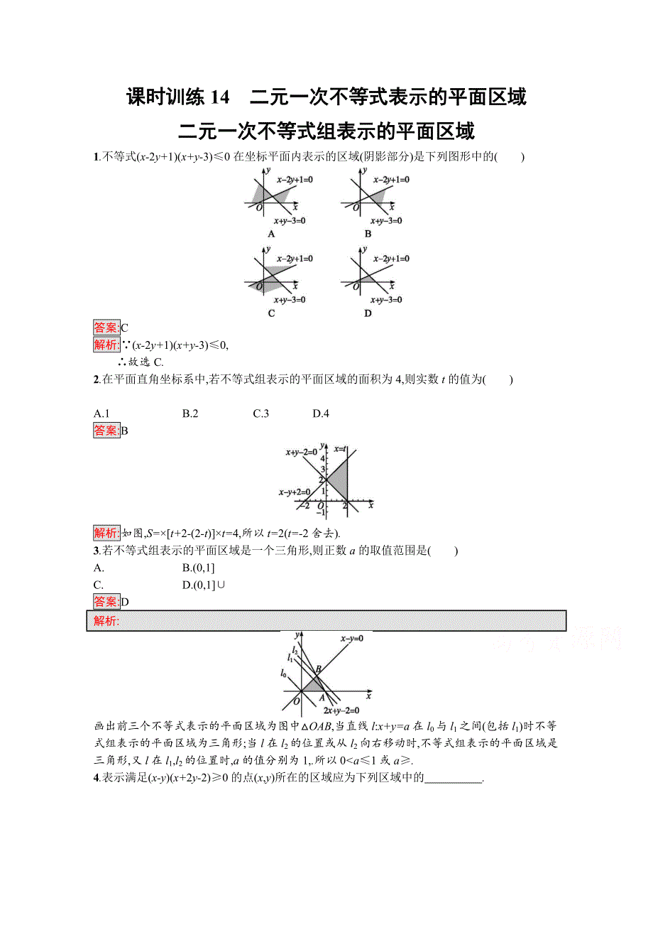 2016-2017学年高中数学苏教版必修五练习：第3章　不等式 课时训练14.docx_第1页