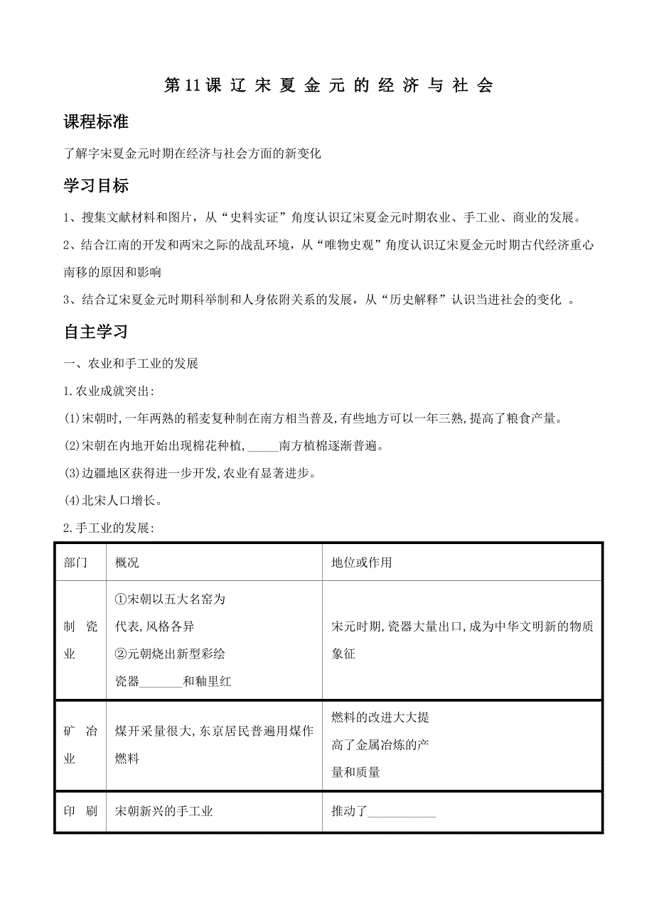 中外历史纲要上学案 第11课 辽宋夏金元的经济与社会《学案》WORD版含解析.doc_第1页