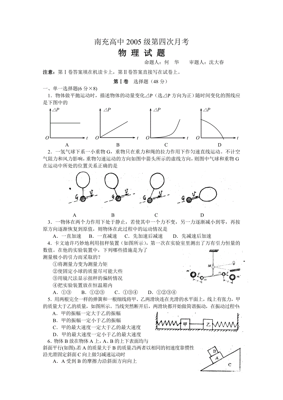 [试卷]南充高中2005级第四次月考物理.doc_第1页