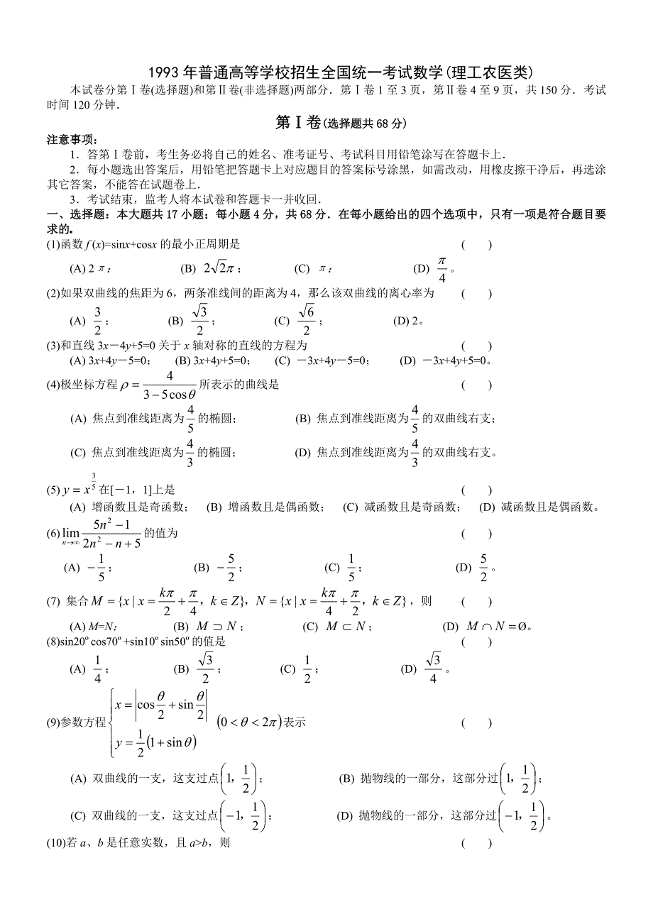 1993年高考数学试题（全国理）及答案.doc_第1页