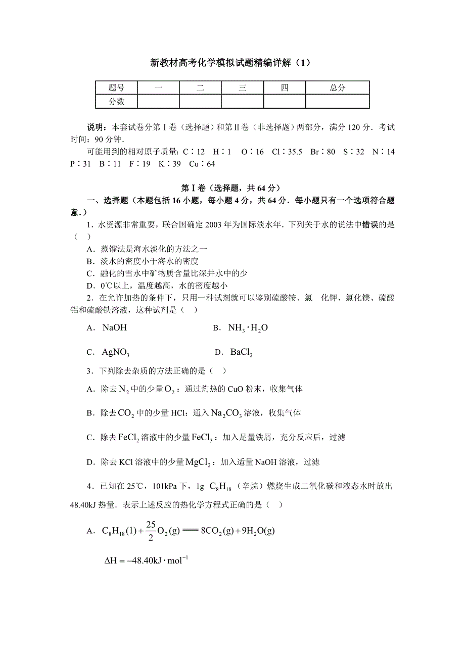 [试卷]高三化学新教材高考化学模拟试题精编详解（1）.doc_第1页