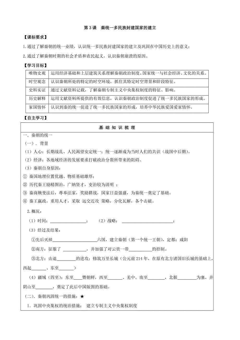 中外历史纲要上学案 第3课 秦统一多民族封建国家的建立《学案》 WORD版含解析.doc_第1页