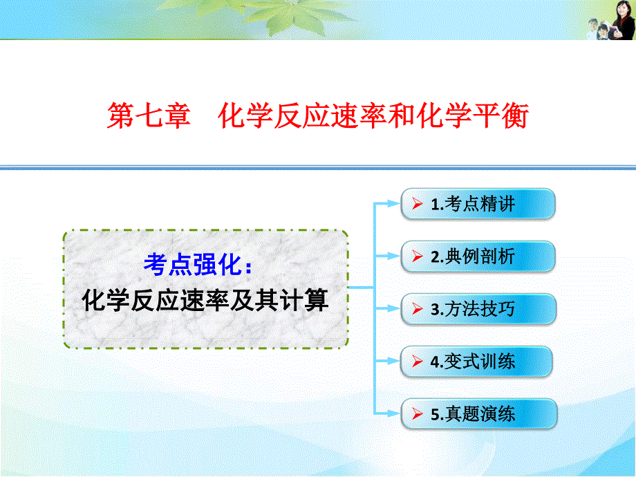 2016年高考一轮复习高三化学考点课件：7-01.ppt_第1页