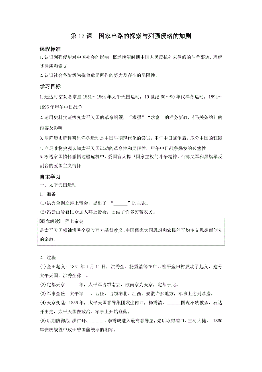 中外历史纲要上学案 第17课国家出路的探索与列强侵略的加剧《学案》WORD版含解析.doc_第1页