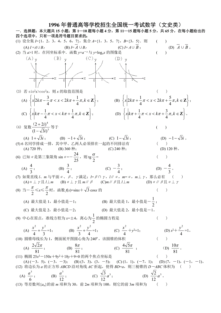 1996年高考数学试题（全国文）及答案.doc_第1页