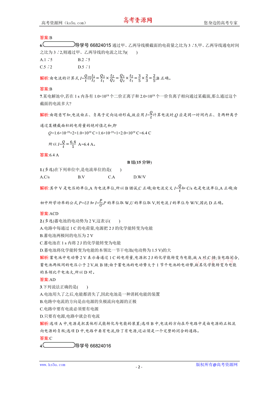 2019-2020学年物理人教版选修1-1课后巩固提升：第一章　电场　电流 1-5 WORD版含解析.docx_第2页