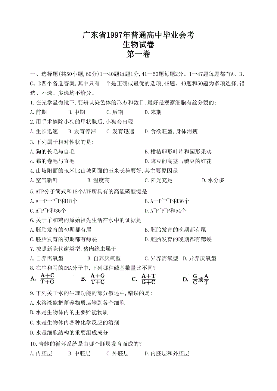 1997年广东省高中生物会考试卷.doc_第1页