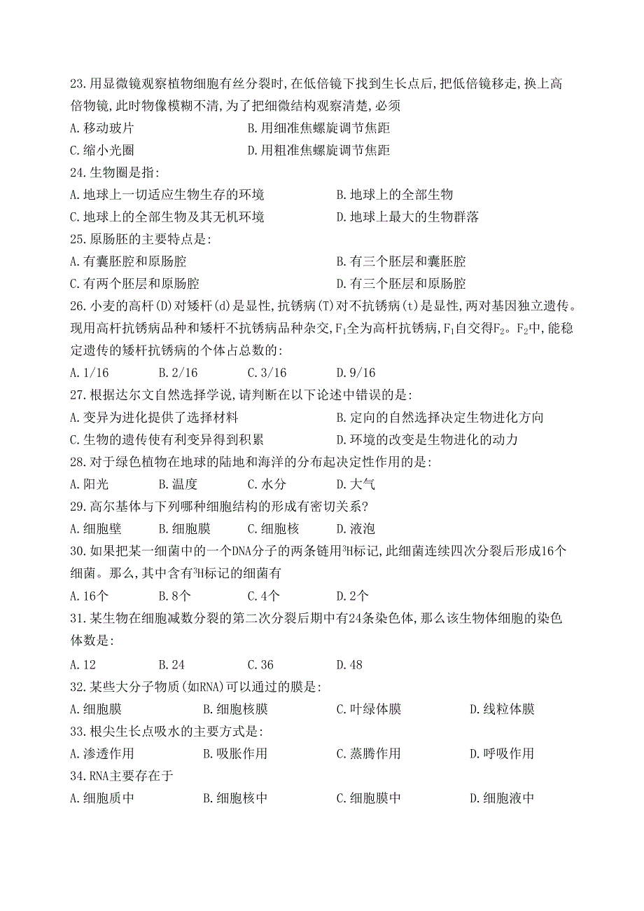 1997年广东省高中生物会考试卷.doc_第3页