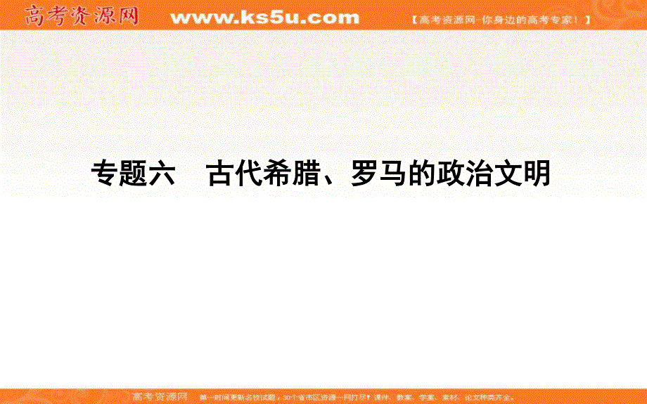 2019-2020学年浙江省必修一人民版历史课件：专题六　二　卓尔不群的雅典 .ppt_第1页