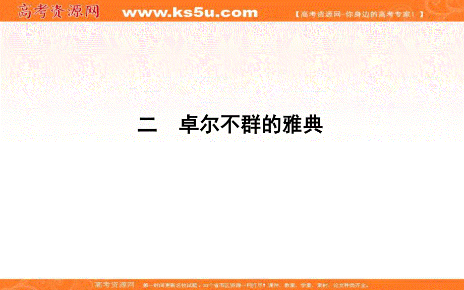 2019-2020学年浙江省必修一人民版历史课件：专题六　二　卓尔不群的雅典 .ppt_第3页