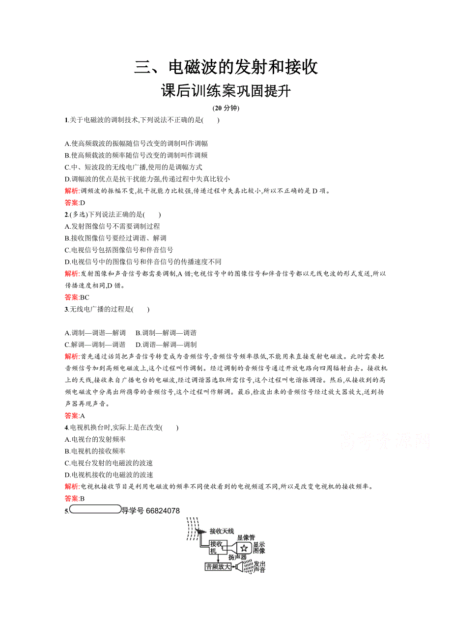 2019-2020学年物理人教版选修1-1课后巩固提升：第四章　电磁波及其应用 4-3 WORD版含解析.docx_第1页