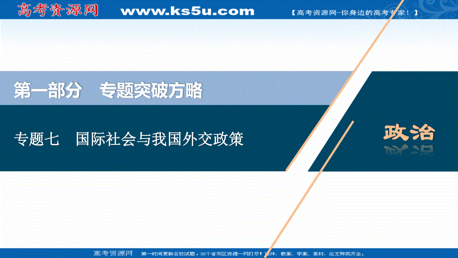 2020新课标高考政治二轮课件：专题七　国际社会与我国外交政策 .ppt_第1页