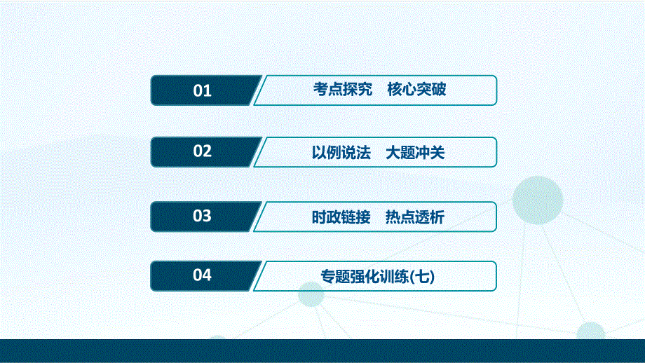 2020新课标高考政治二轮课件：专题七　国际社会与我国外交政策 .ppt_第2页