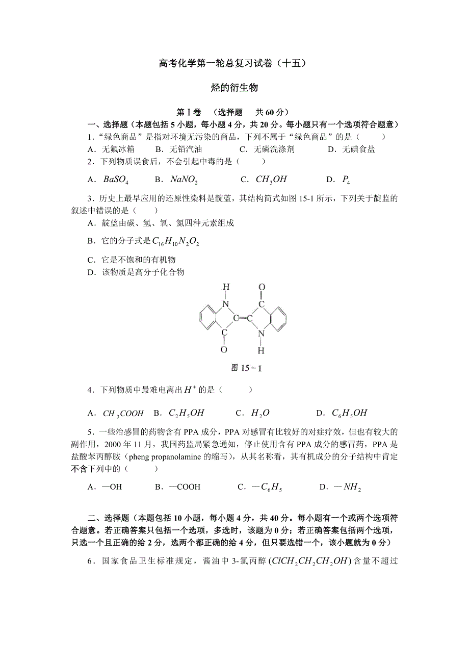 [试卷]高三化学高考化学第一轮总复习试卷--烃的衍生物.doc_第1页