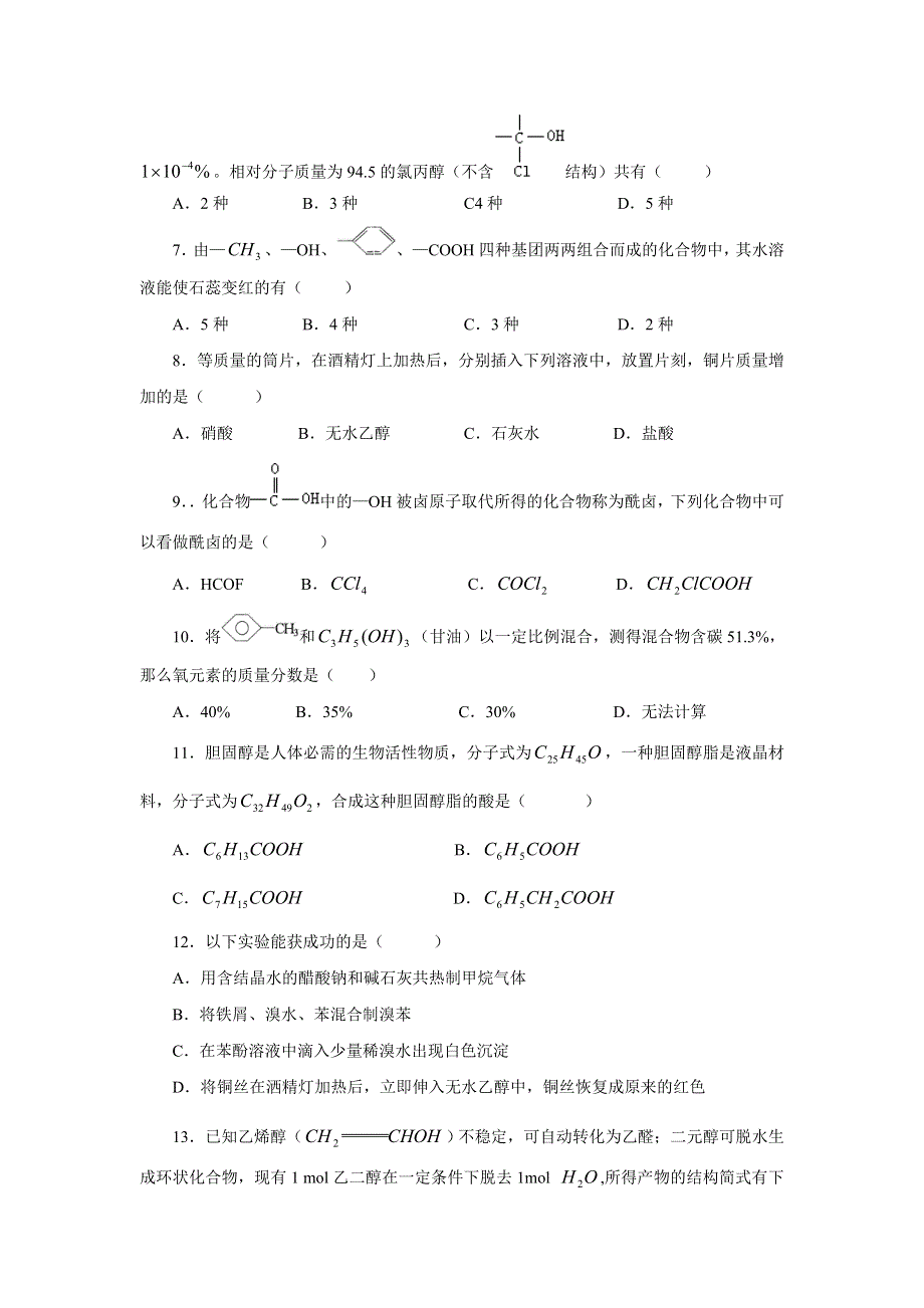 [试卷]高三化学高考化学第一轮总复习试卷--烃的衍生物.doc_第2页