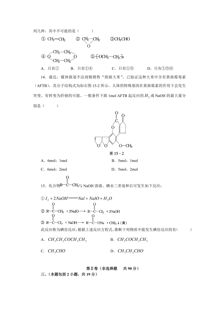 [试卷]高三化学高考化学第一轮总复习试卷--烃的衍生物.doc_第3页