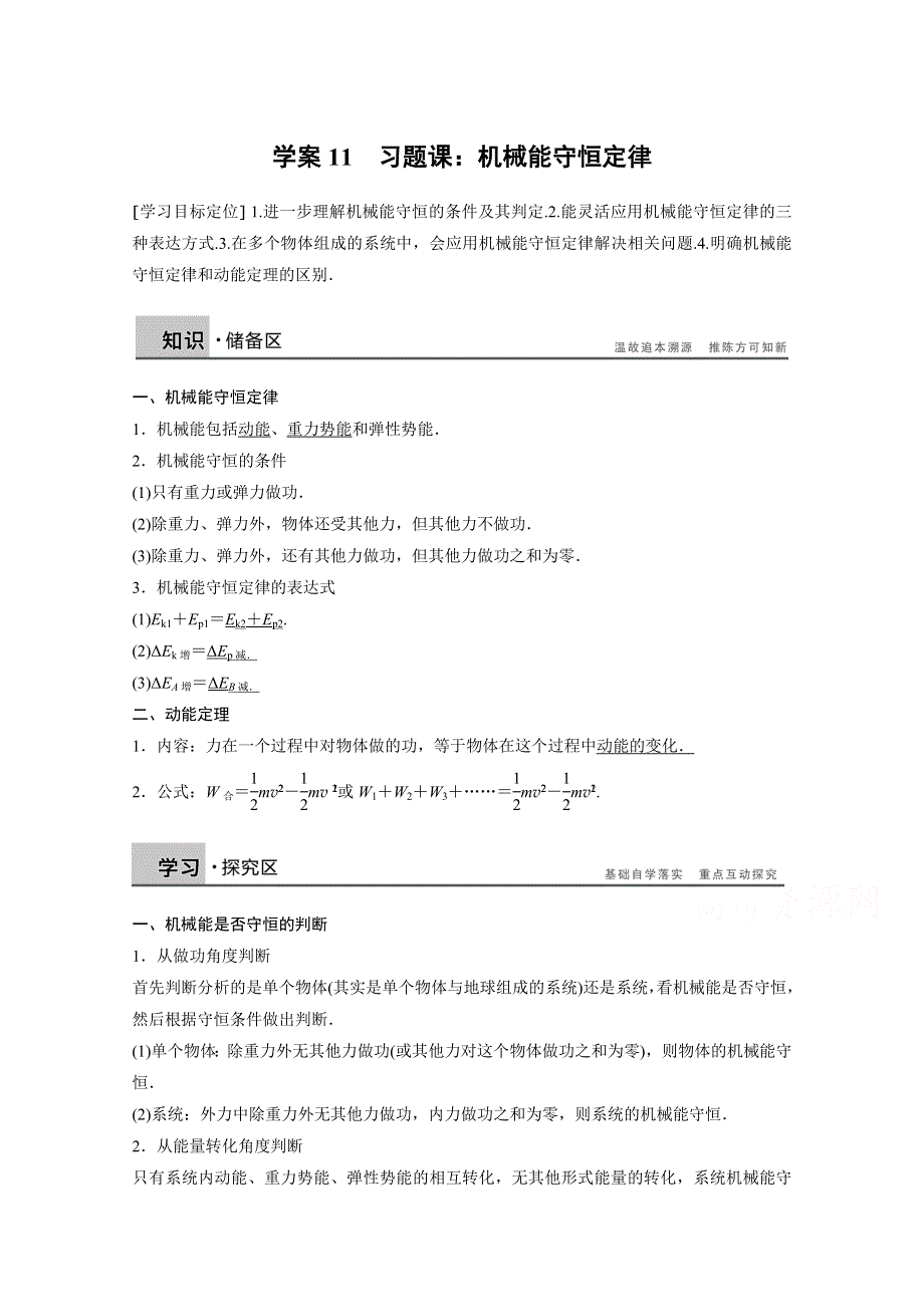 2016-2017学年高中物理人教版必修2学案：第七章 11 习题课：机械能守恒定律 WORD版含解析.docx_第1页