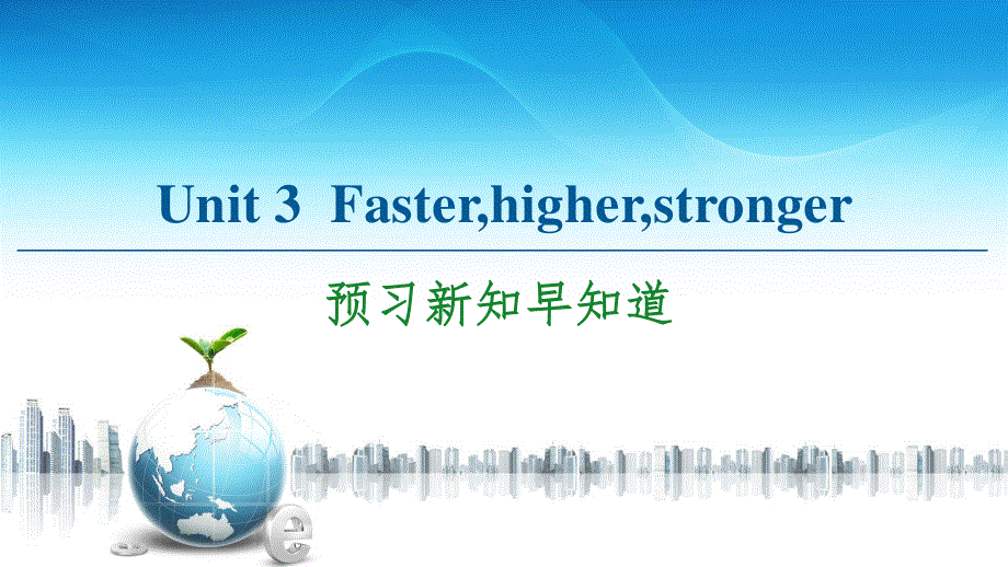 2020-2021学年外研版（2019）高中英语 选择性必修第一册课件： UNIT 3 FASTER HIGHER STRONGER 预习新知早知道 .ppt_第1页