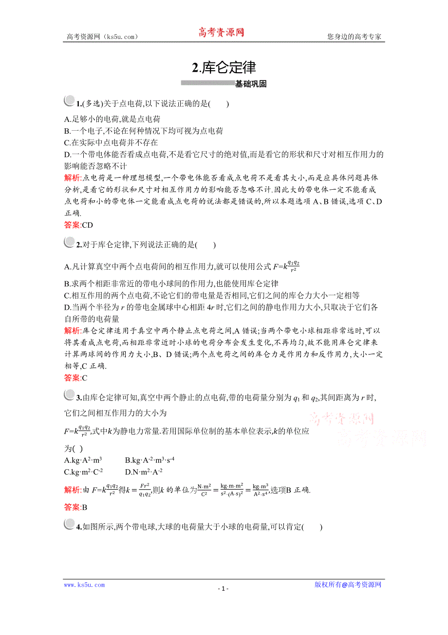 2019-2020学年物理教科版选修3-1检测：第一章　2-　库仑定律 WORD版含解析.docx_第1页