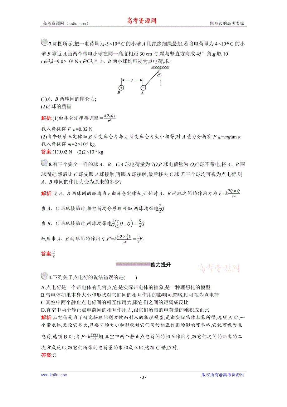 2019-2020学年物理教科版选修3-1检测：第一章　2-　库仑定律 WORD版含解析.docx_第3页