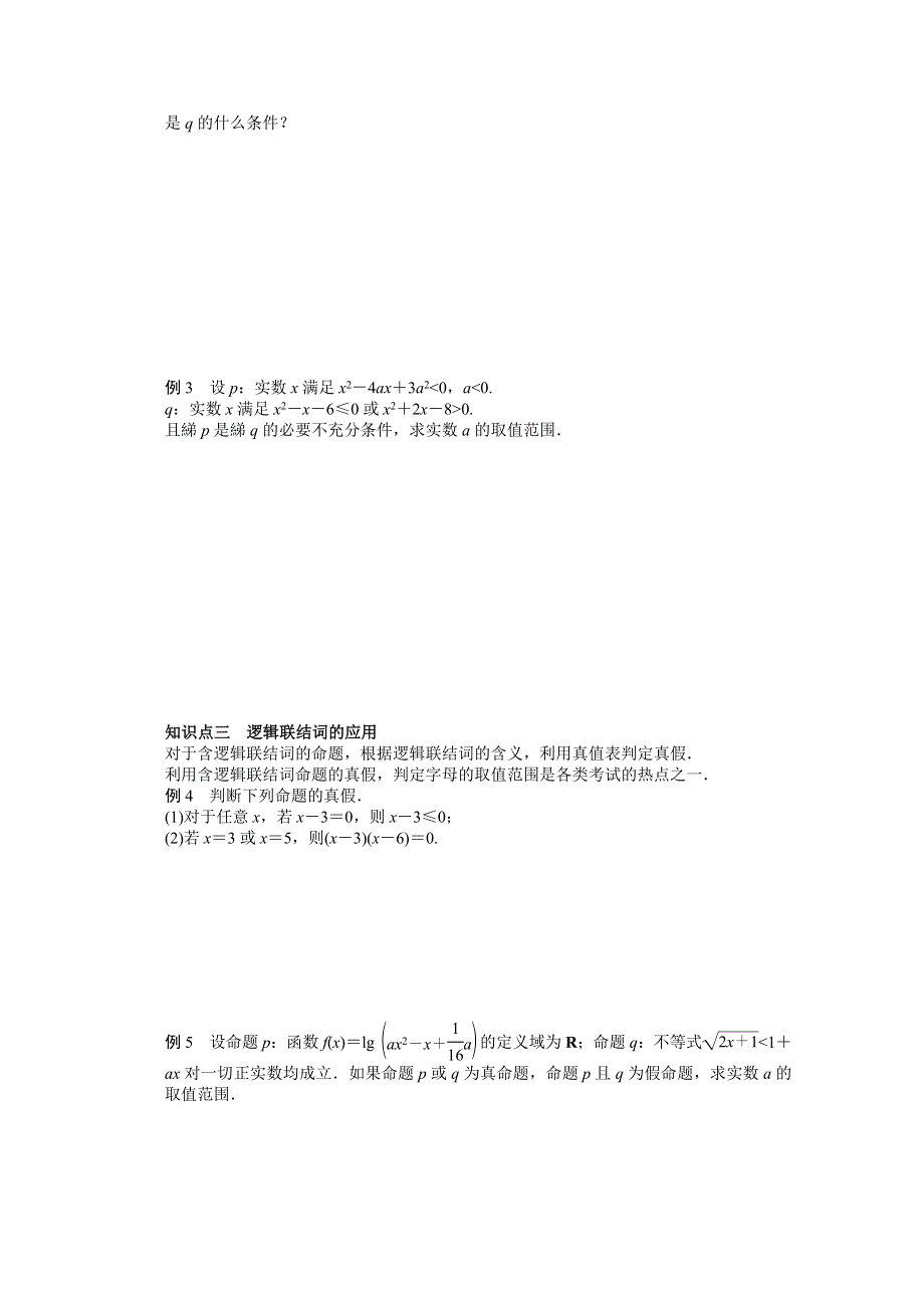 2016-2017学年高中数学（北师大版选修2-1）配套课时作业：第一章 常用逻辑用语 第1章 章末总结 WORD版含答案.docx_第2页