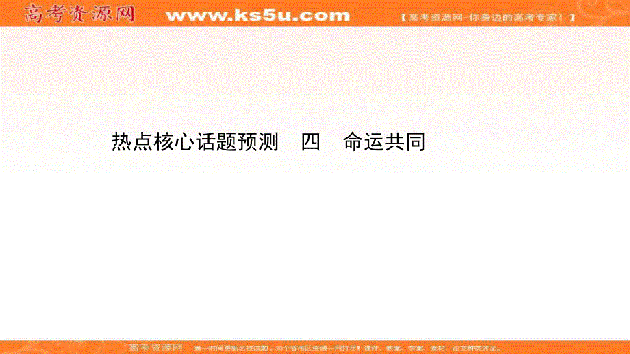 2021届高中语文二轮考前复习课件：第七编 热点核心话题预测四 命运共同 .ppt_第1页