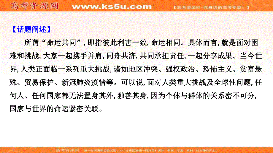 2021届高中语文二轮考前复习课件：第七编 热点核心话题预测四 命运共同 .ppt_第2页