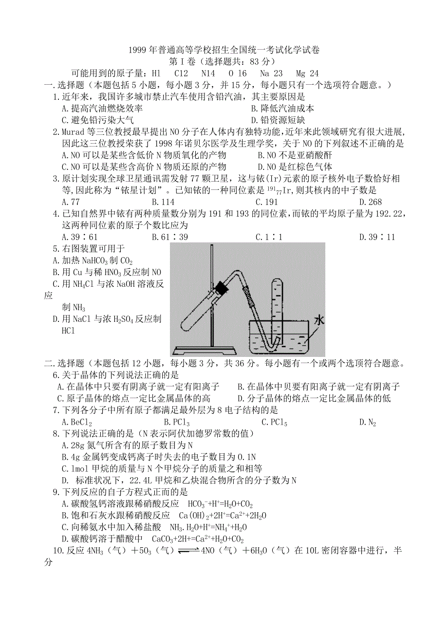 1999年普通高等学校招生全国统一考试 化学试卷.doc_第1页