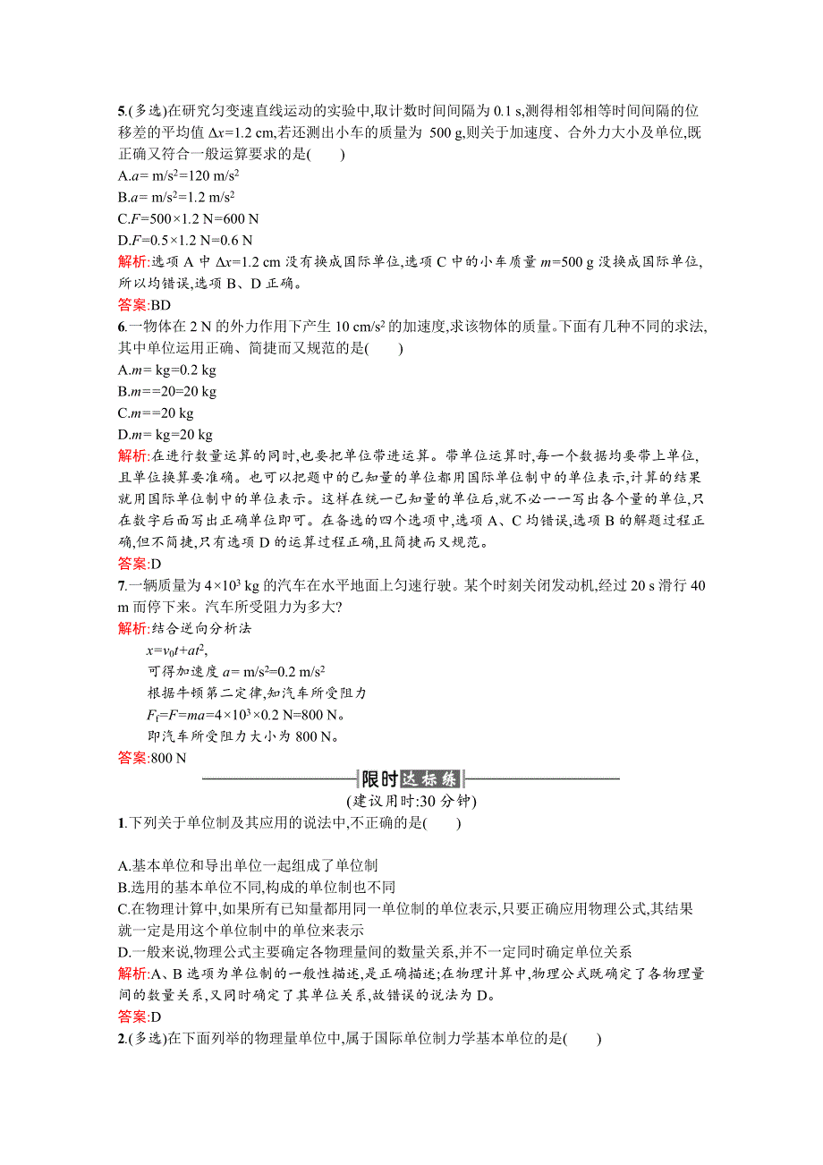 2016-2017学年高中物理人教版必修1课时训练19力学单位制 WORD版含解析.docx_第2页