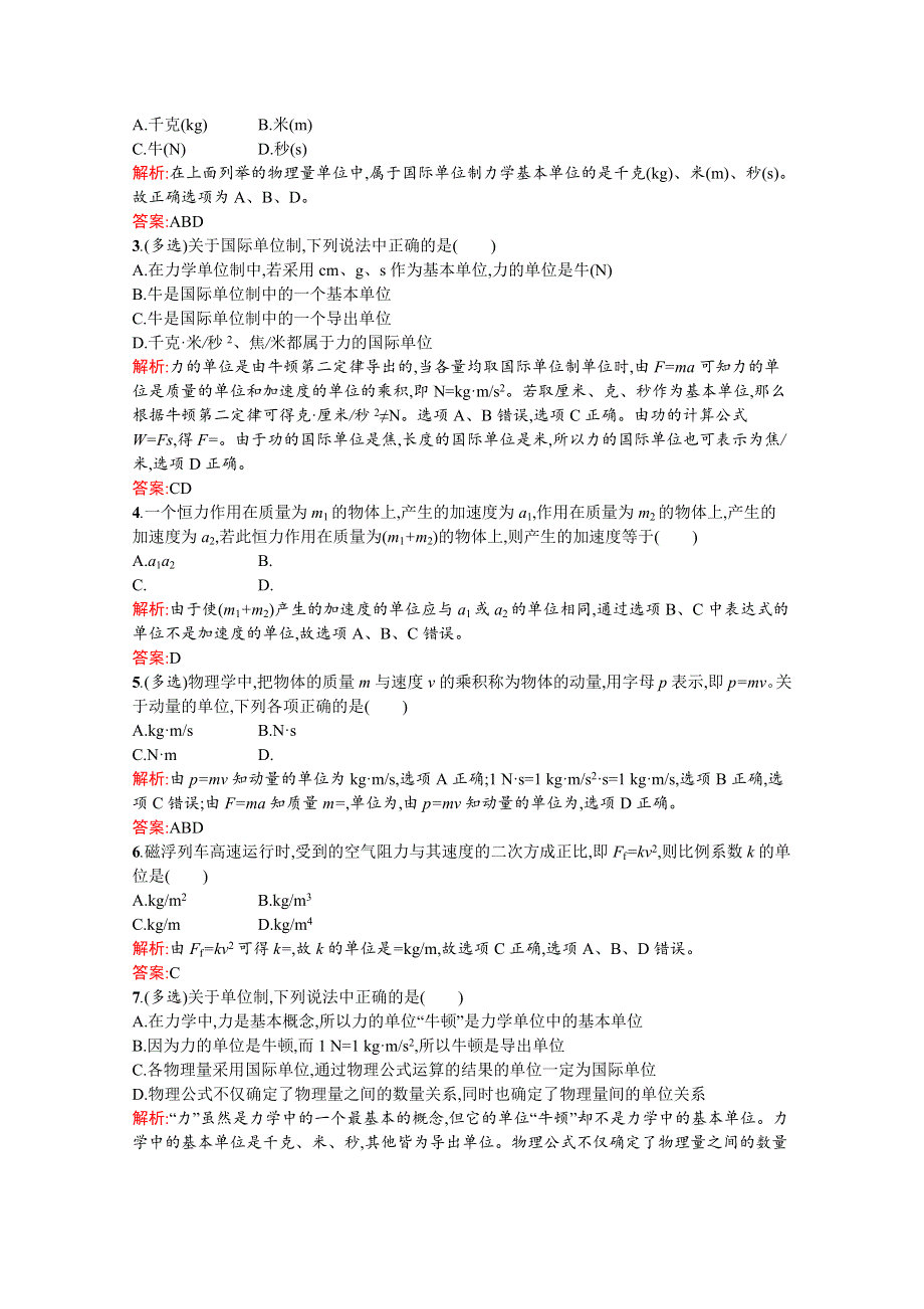 2016-2017学年高中物理人教版必修1课时训练19力学单位制 WORD版含解析.docx_第3页