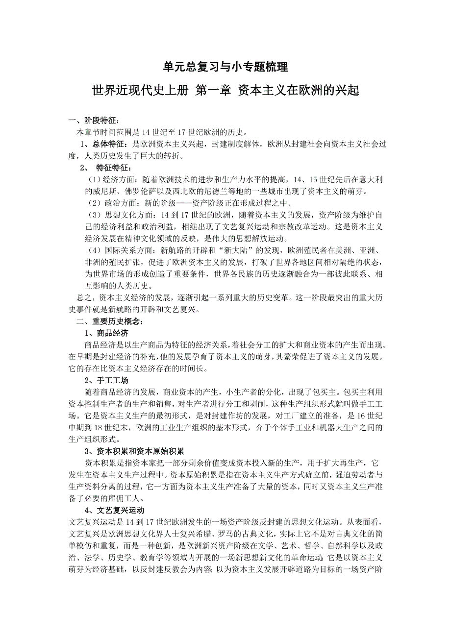 世界近现代史上册单元总复习与小专题梳理：第一章 资本主义在欧洲的兴起（大纲版）.doc_第1页