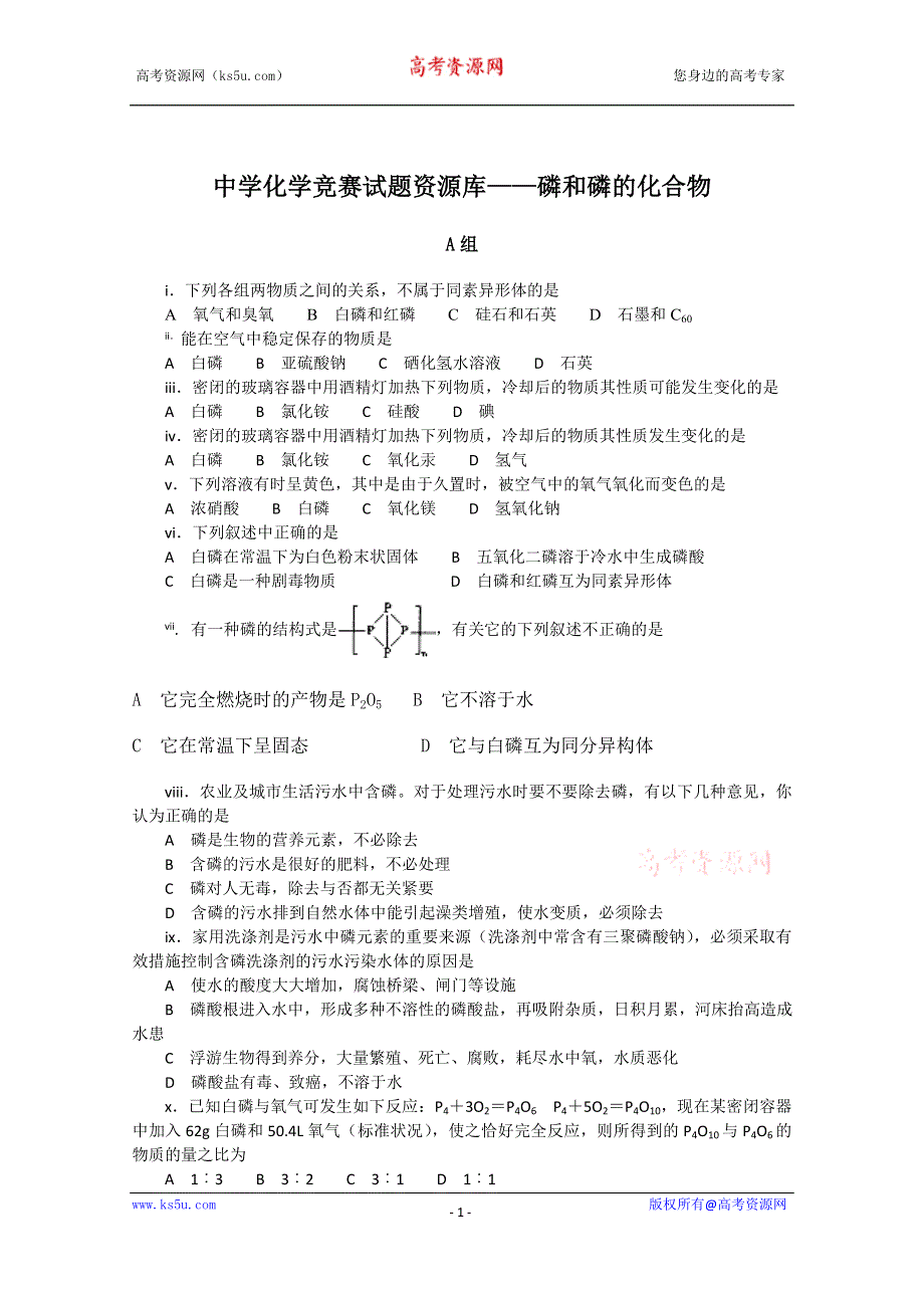 中学化学竞赛试题资源库——磷和磷的化合物.doc_第1页