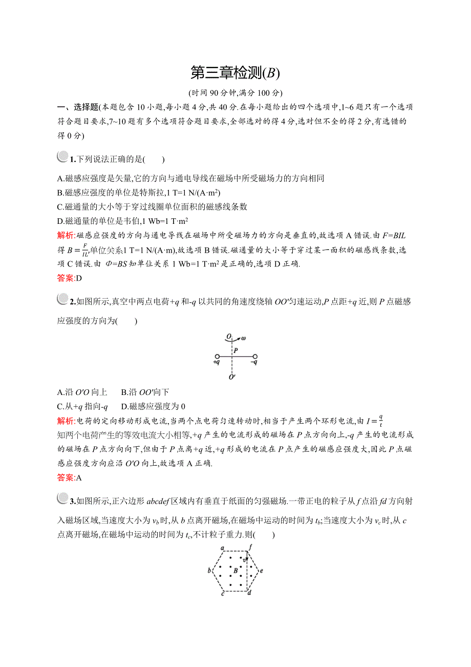 2019-2020学年物理教科版选修3-1检测：第三章检测（B） WORD版含解析.docx_第1页