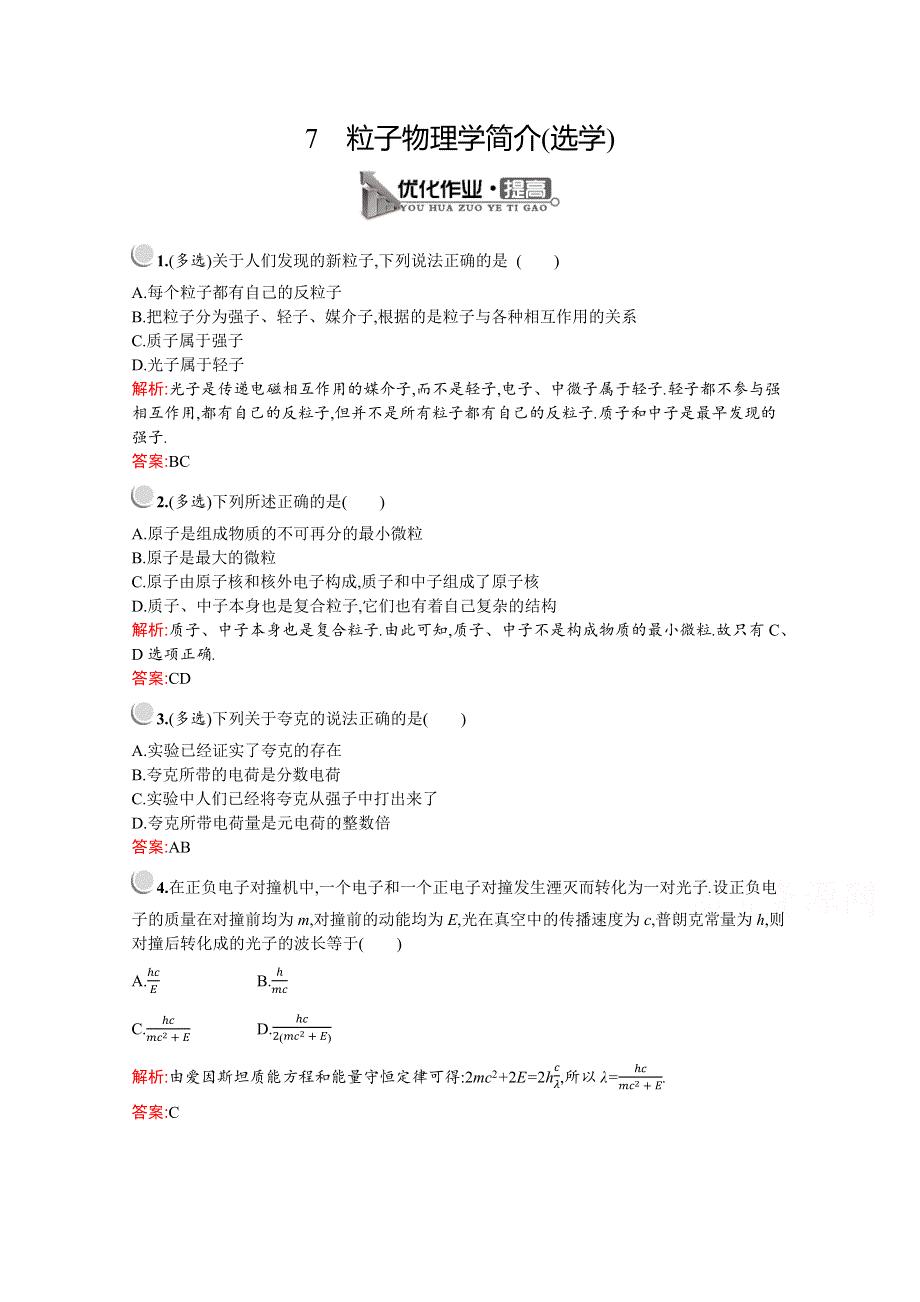 2019-2020学年物理教科版选修3-5检测：第三章　7　粒子物理学简介（选学） WORD版含解析.docx_第1页