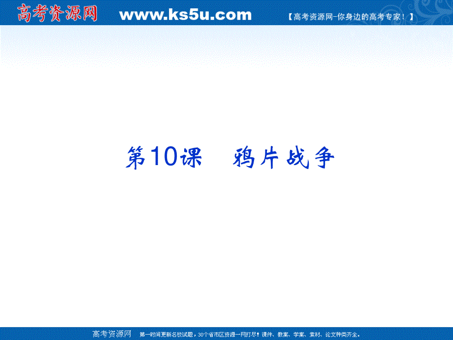 2013年高一历史精品课件：4.1 鸦片战争（人教版必修1）.ppt_第1页