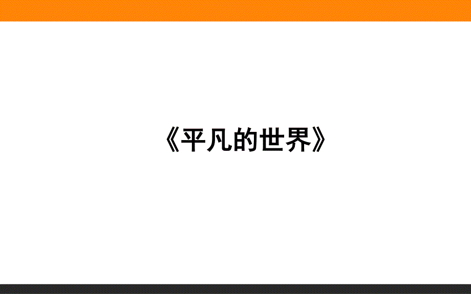 2015-2016高中语文新课标选修中国小说欣赏课件 第7单元 14《平凡的世界》.ppt_第1页