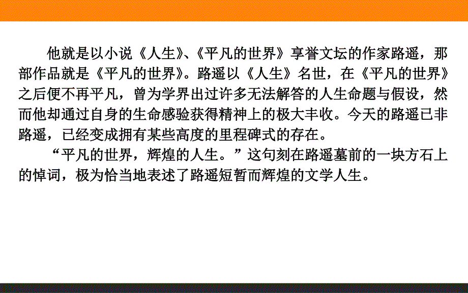 2015-2016高中语文新课标选修中国小说欣赏课件 第7单元 14《平凡的世界》.ppt_第3页