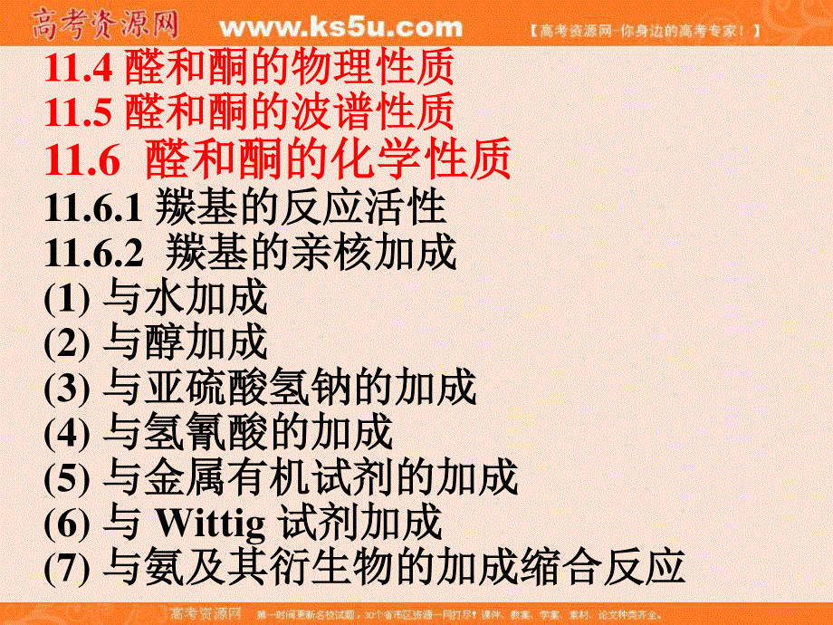 2016年高考化学有机部分重难点剖析课件：第十一章 醛、酮和醌 .ppt_第2页