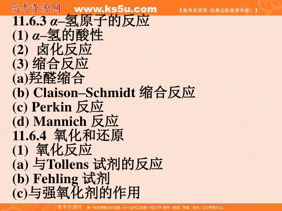 2016年高考化学有机部分重难点剖析课件：第十一章 醛、酮和醌 .ppt_第3页